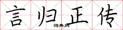 荆霄鹏言归正传楷书怎么写
