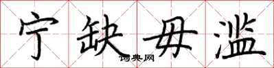 荆霄鹏宁缺毋滥楷书怎么写