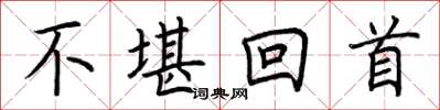 荆霄鹏不堪回首楷书怎么写