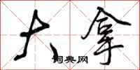 曾庆福大拿行书怎么写