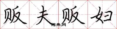 荆霄鹏贩夫贩妇楷书怎么写