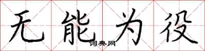 荆霄鹏无能为役楷书怎么写