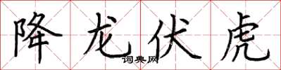 荆霄鹏降龙伏虎楷书怎么写