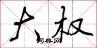 曾庆福大权行书怎么写