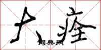 曾庆福大痊行书怎么写
