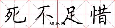 荆霄鹏死不足惜楷书怎么写