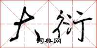 曾庆福大衍行书怎么写