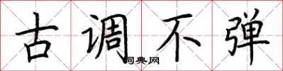 荆霄鹏古调不弹楷书怎么写