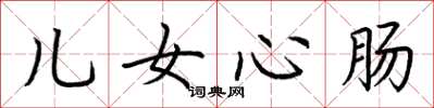 荆霄鹏儿女心肠楷书怎么写