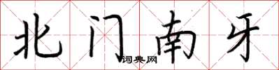 荆霄鹏北门南牙楷书怎么写