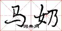 曾庆福马奶行书怎么写