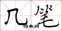 曾庆福几笔行书怎么写