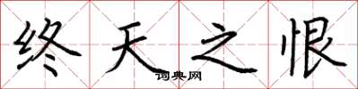 荆霄鹏终天之恨楷书怎么写