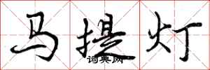 曾庆福马提灯行书怎么写