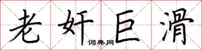 荆霄鹏老奸巨滑楷书怎么写
