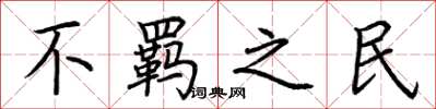 荆霄鹏不羁之民楷书怎么写