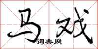 曾庆福马戏行书怎么写