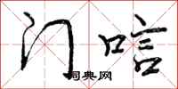 曾庆福门唁行书怎么写