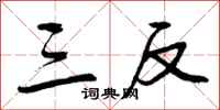 曾庆福三反行书怎么写