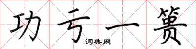 荆霄鹏功亏一篑楷书怎么写