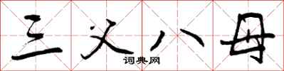 曾庆福三父八母行书怎么写