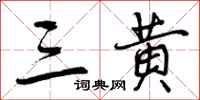 曾庆福三黄行书怎么写