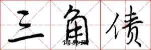 曾庆福三角债行书怎么写