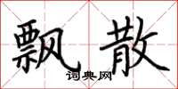 荆霄鹏飘散楷书怎么写