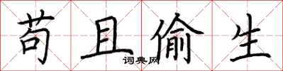 荆霄鹏苟且偷生楷书怎么写