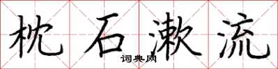 荆霄鹏枕石漱流楷书怎么写
