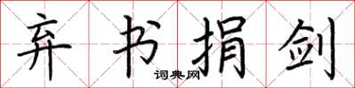 荆霄鹏弃书捐剑楷书怎么写