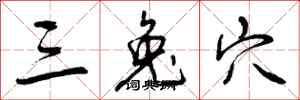 曾庆福三兔穴行书怎么写