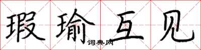 荆霄鹏瑕瑜互见楷书怎么写