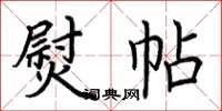 荆霄鹏熨帖楷书怎么写