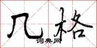 曾庆福几格行书怎么写