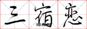 曾庆福三宿恋行书怎么写