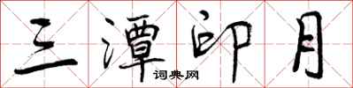 曾庆福三潭印月行书怎么写