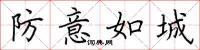 荆霄鹏防意如城楷书怎么写