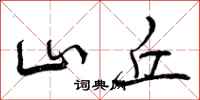 曾庆福山丘行书怎么写