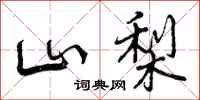 曾庆福山梨行书怎么写