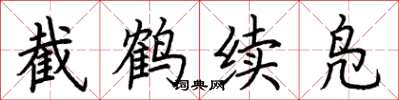 荆霄鹏截鹤续凫楷书怎么写
