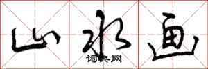 曾庆福山水画行书怎么写