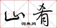 曾庆福山肴行书怎么写