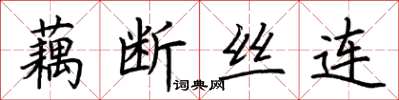 荆霄鹏藕断丝连楷书怎么写