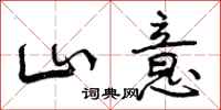 曾庆福山意行书怎么写