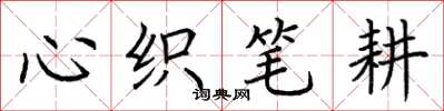 荆霄鹏心织笔耕楷书怎么写