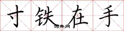 荆霄鹏寸铁在手楷书怎么写