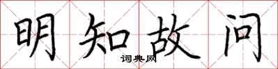 荆霄鹏明知故问楷书怎么写