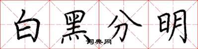 荆霄鹏白黑分明楷书怎么写
