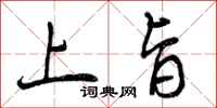 曾庆福上旨行书怎么写